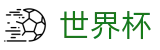 世界杯官网 - 零距离接触足球巨星，赛后官方新闻发布会直击